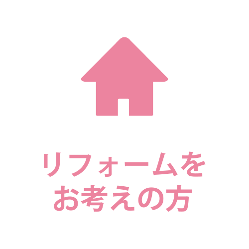 リフォームをお考えの方