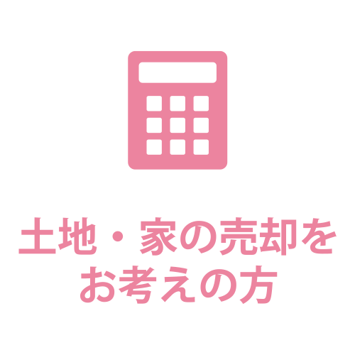 土地・家の売却をお考えの方