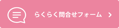 らくらくお問い合わせフォーム