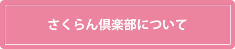 さくらん倶楽部について