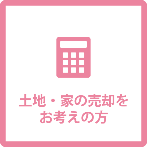 土地・家の売却をお考えの方