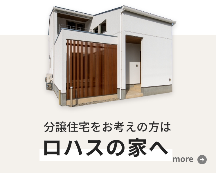 分譲住宅をお考えの方はロハスの家へ