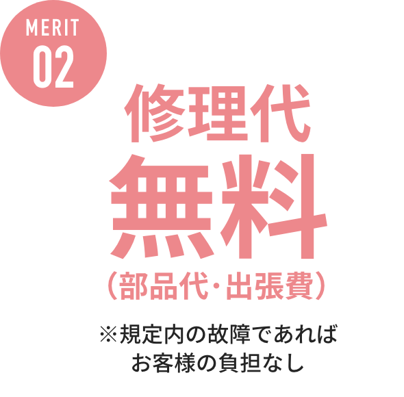 MERIT02 修理代無料