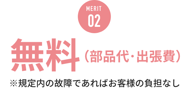 MERIT02 修理代無料