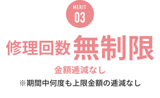 MERIT03 修理回数無制限