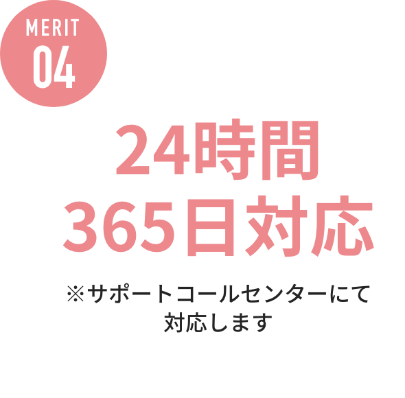 MERIT04 24時間365日対応