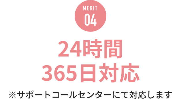 MERIT04 24時間365日対応