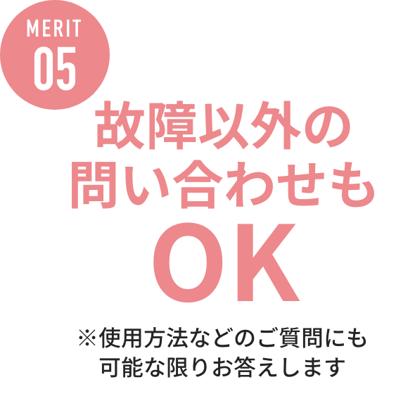 MERIT05 故障以外の問い合わせもOK