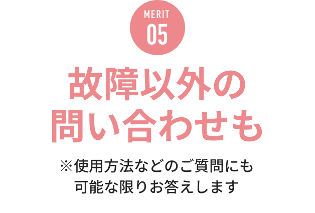 MERIT05 故障以外の問い合わせもOK