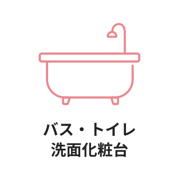 バス・トイレ洗面化粧台