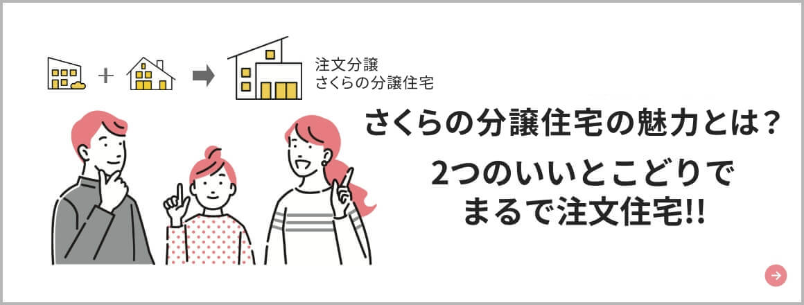 さくらの分譲住宅とは？