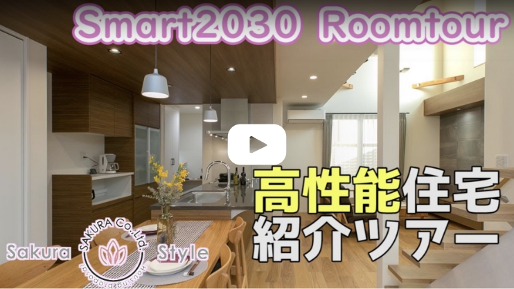 【ルームツアー】さくら×SmartHouse2030　さくらの高性能住宅を紹介します！【近未来を想定した防災の家】