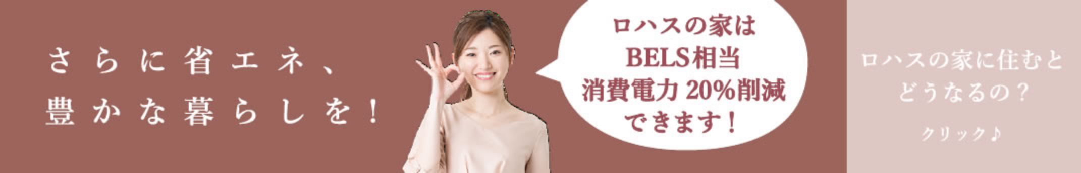 さらに省エネ 豊かな暮らしを