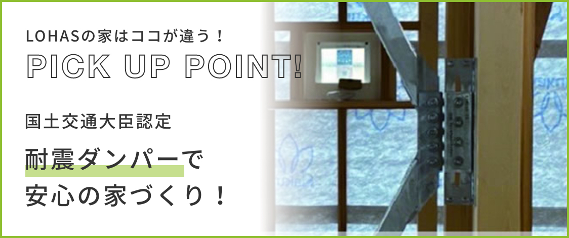 耐震ダンパーで安心の家づくり!