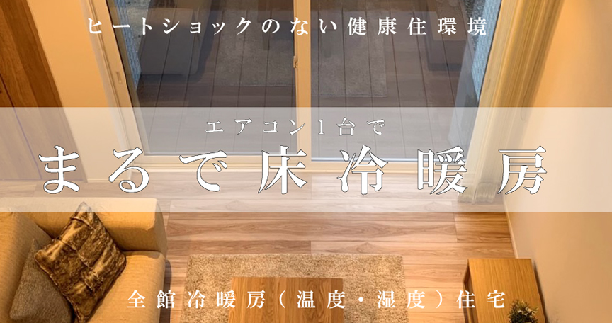 床冷暖房