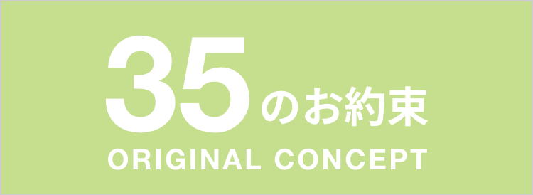 35のお約束