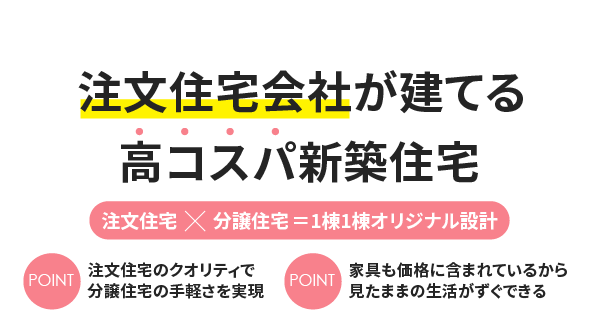 月々5万円台で叶う土地付き新築住宅