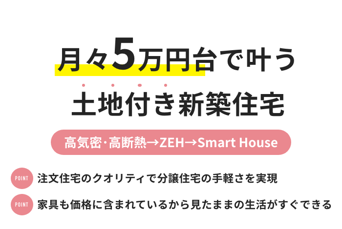 月々5万円台で叶う土地付き新築住宅