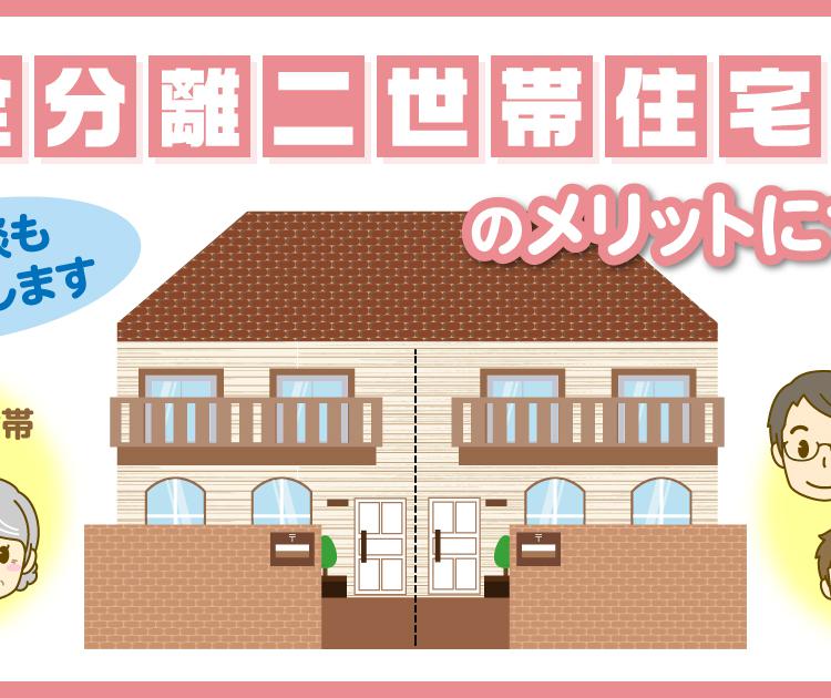 【完全分離二世帯住宅】のメリットについて。体験談もご紹介します。