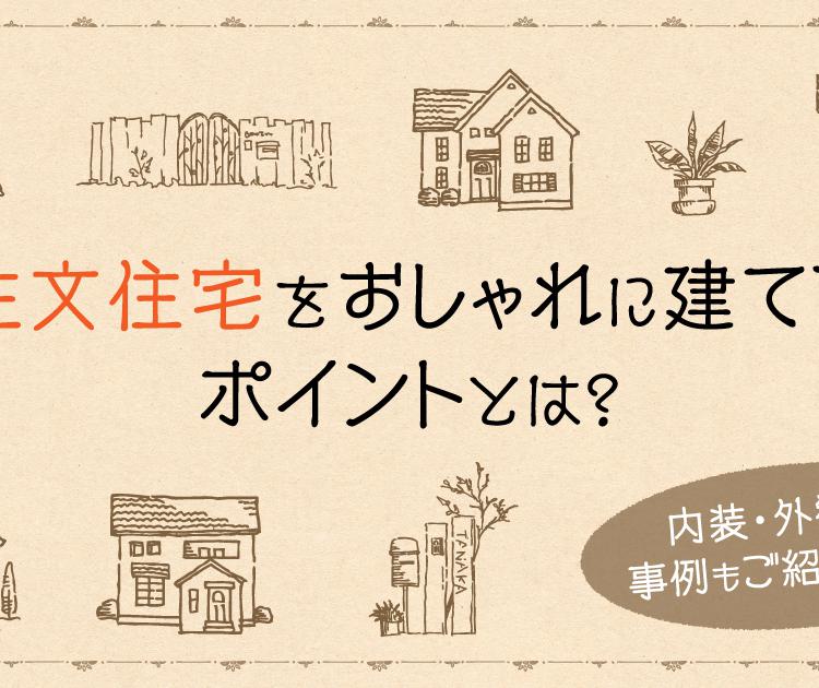 注文住宅をおしゃれに建てるポイントとは？内装・外観別に事例もご紹介します