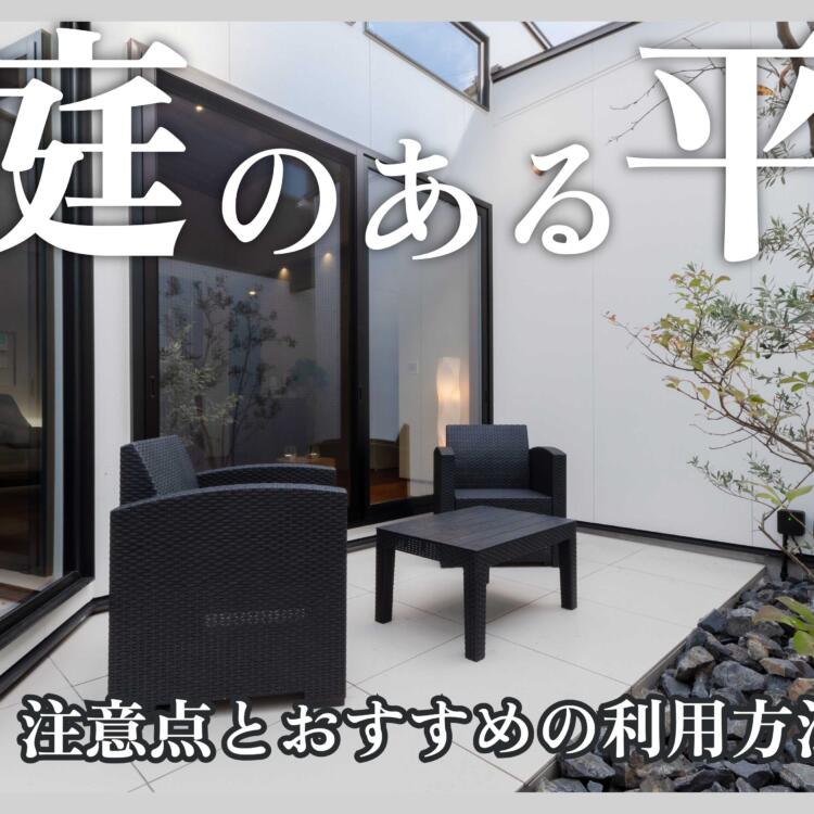 中庭のある平屋のメリット・注意点とおすすめの利用方法を紹介！