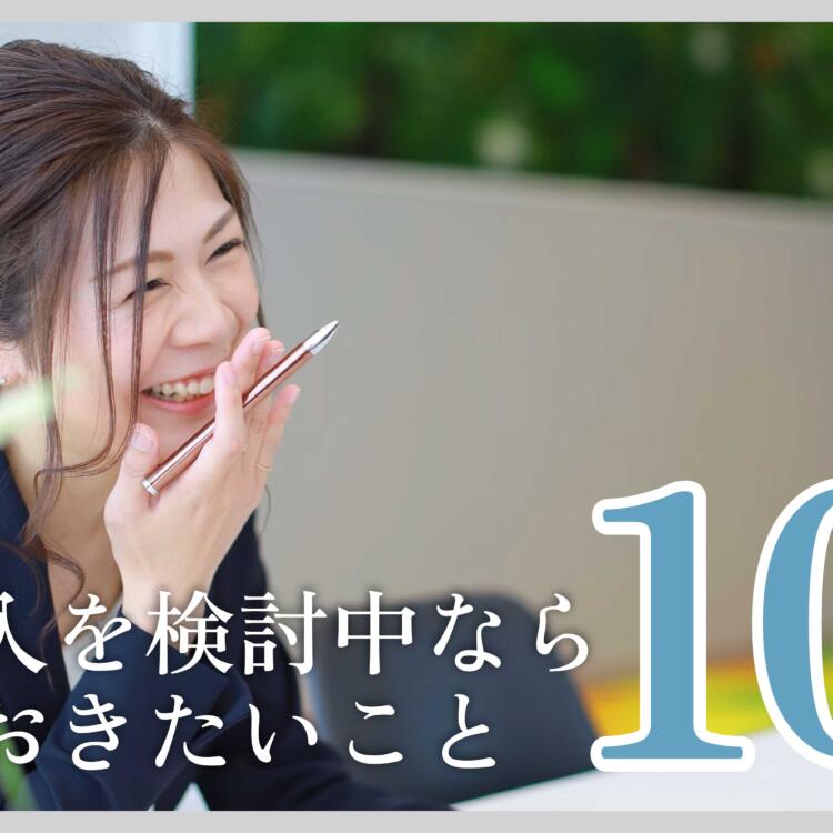 住宅購入を検討中なら知っておきたいこと10個