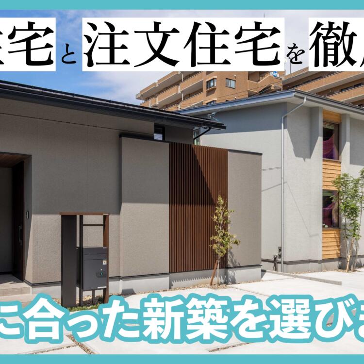 建売住宅と注文住宅を徹底比較！家族に合った新築を選びましょう