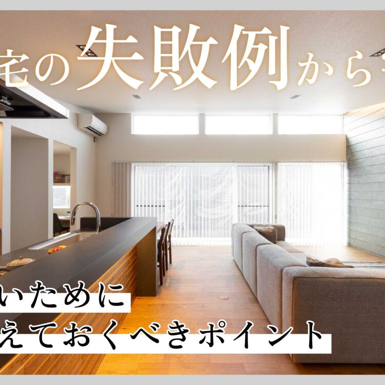 注文住宅の失敗例から学ぶ！後悔しないために必ず押さえておくべきポイント