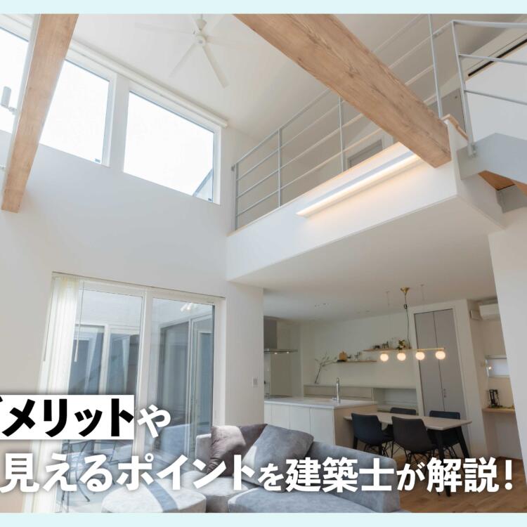 吹き抜けのある家のメリット、デメリットやおしゃれに見えるポイントを建築士が解説！