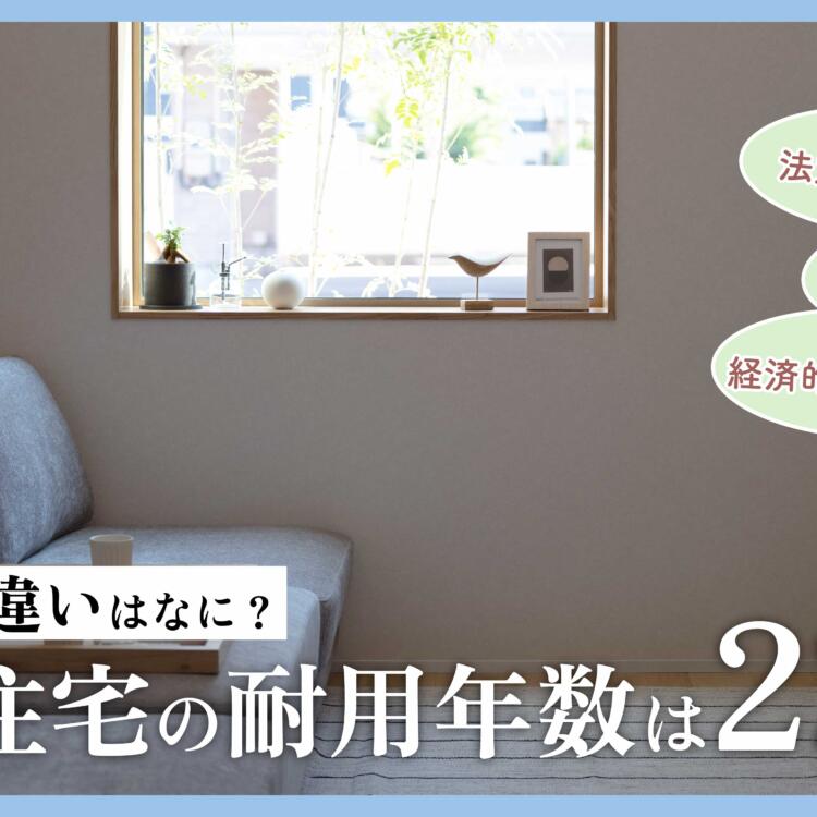 木造住宅の耐用年数は22年！寿命との違いはなに？