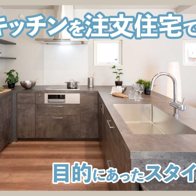 理想のキッチンを注文住宅で叶えよう！目的にあったスタイルを紹介！