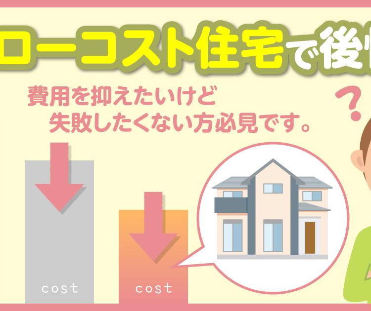 ローコスト住宅で後悔！？費用を抑えたいけど失敗したくない方必見です。