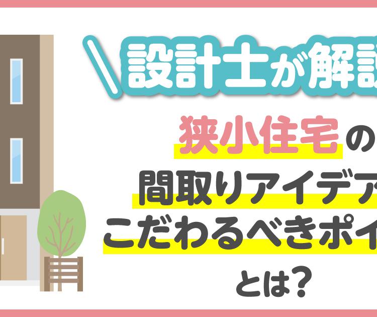 【設計士が解説！】狭小住宅の間取りアイデアとこだわるべきポイントとは？