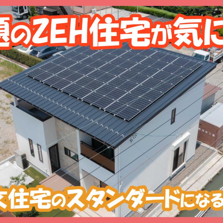 今話題のZEH住宅が気になる！新しい注文住宅のスタンダードになるって本当？