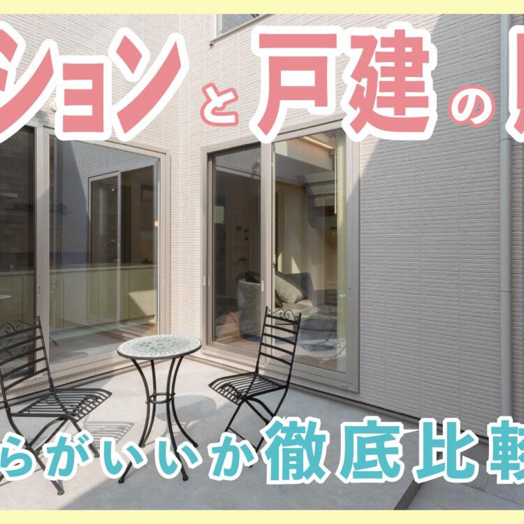 マンションと戸建の購入、どちらがいいか徹底比較！