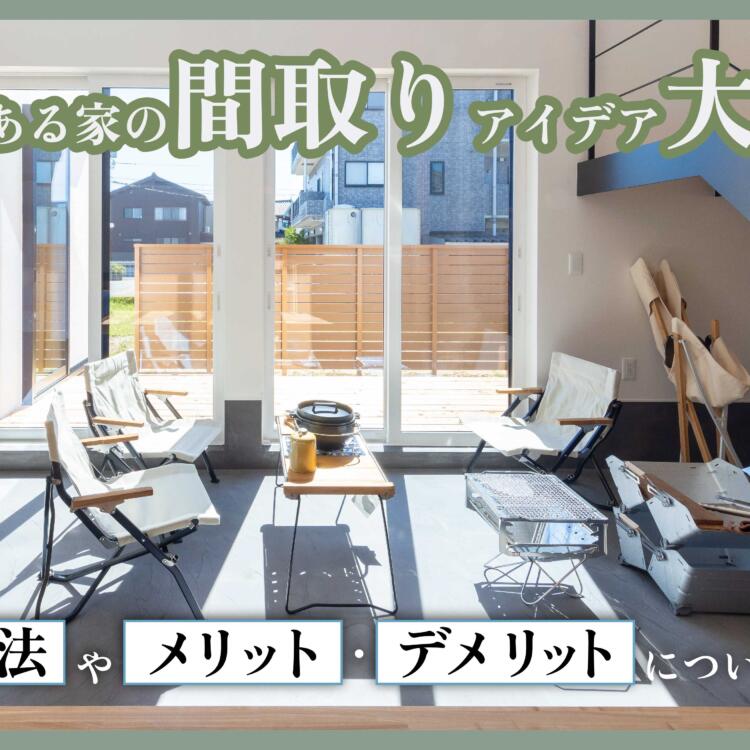 土間のある家の間取りアイデア大公開！活用方法やメリット・デメリットについても解説