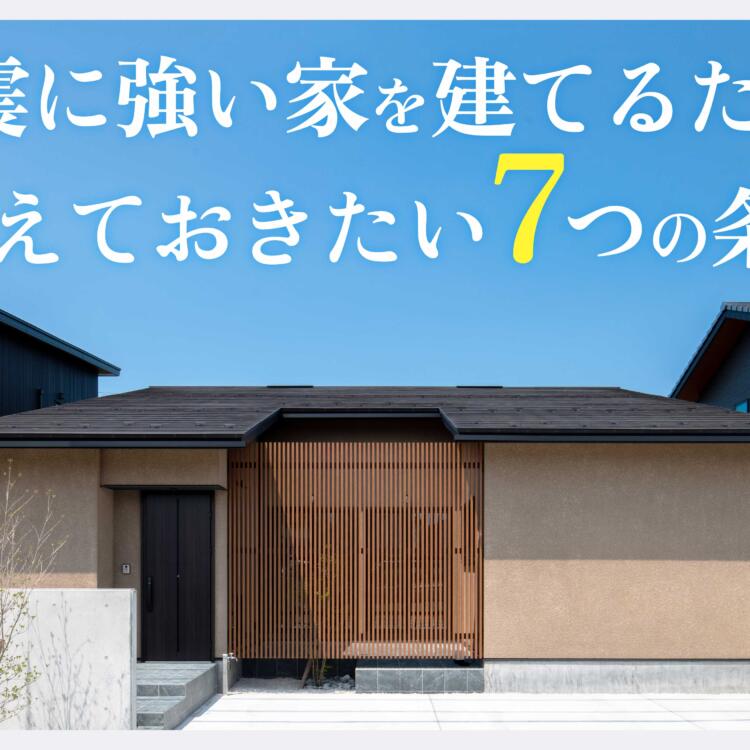 地震に強い家を建てるために押さえておきたい7つの条件！