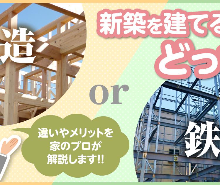 【木造or鉄骨！】新築を建てるならどっち？違いやメリットを家のプロが解説します