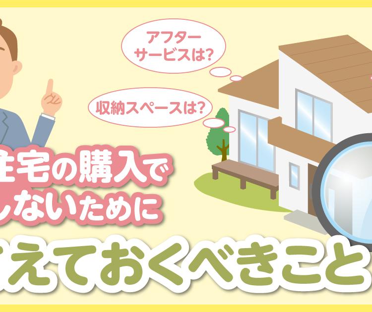 建売住宅を購入して後悔！？失敗しないために押さえるべき7個のこと