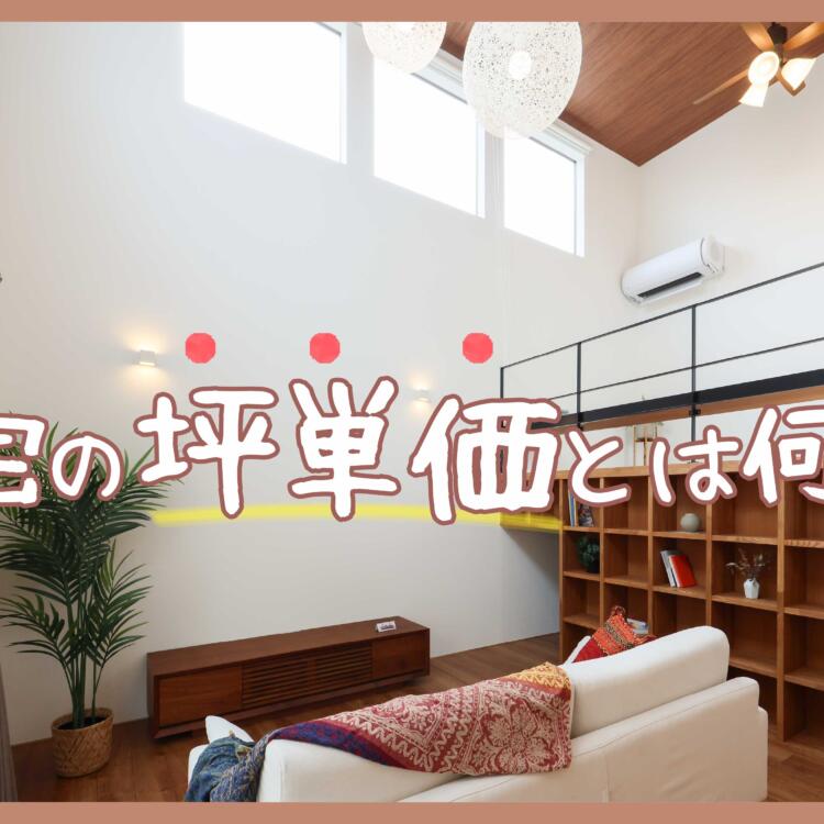 住宅の坪単価とは何？