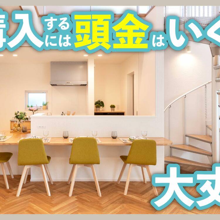家を購入するには頭金はいくらあればいい？なしでも大丈夫？