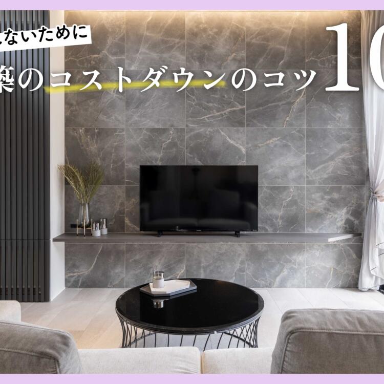 新築のコストダウンのコツ10選！予算オーバーしないために。
