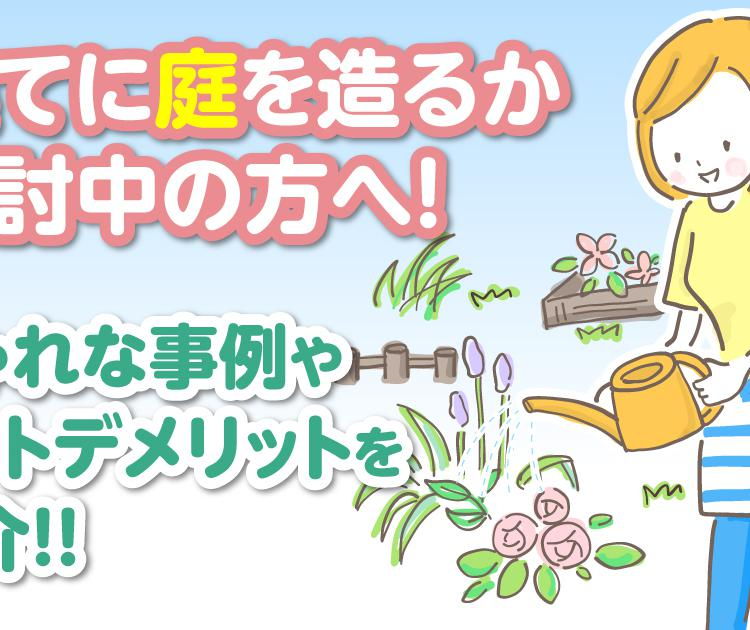 戸建てに庭を造るかご検討中の方へ！おしゃれな事例やメリットデメリットをご紹介