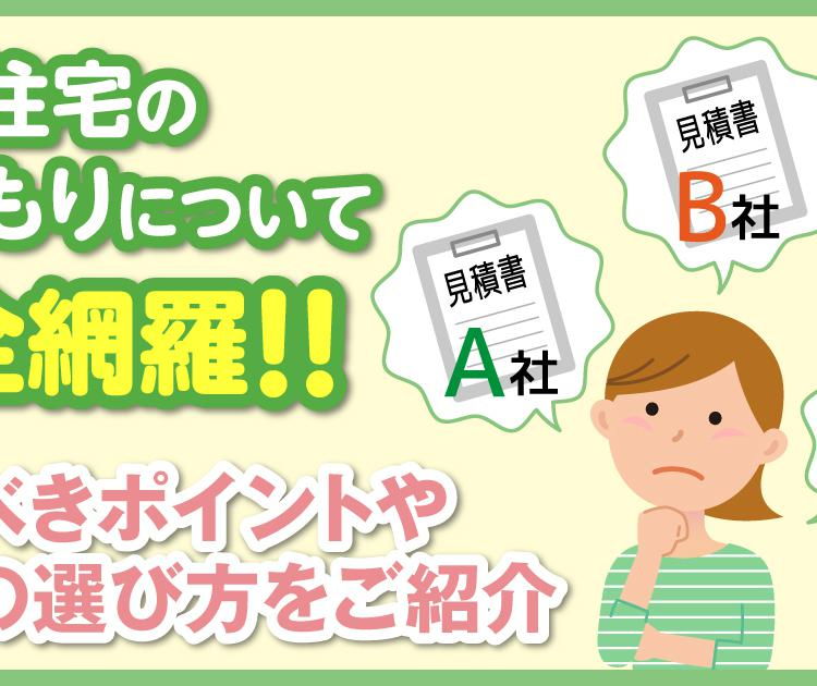 注文住宅の見積もりについて完全網羅！見るべきポイントや業者の選び方をご紹介