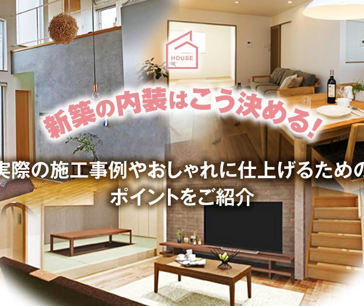 新築の内装はこう決める！実際の施工事例やおしゃれに仕上げるためのポイントをご紹介