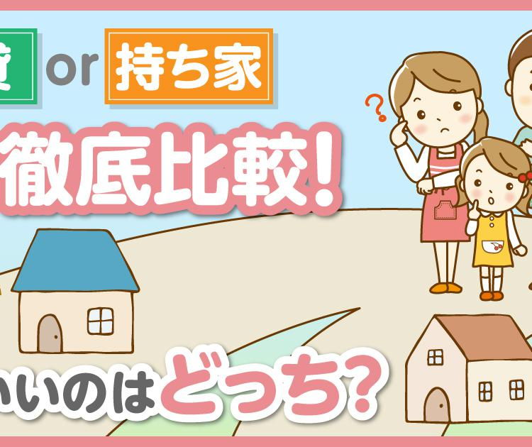 賃貸or持ち家徹底比較！結局いいのはどっち？