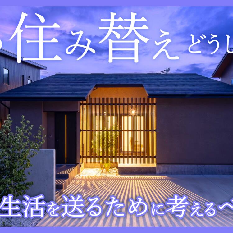 老後の【住み替え】どうしますか？理想の生活を送るために考えるべきこと