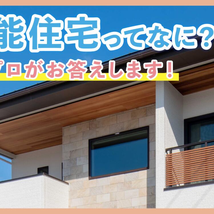 高性能住宅ってなに？住宅のプロがお答えします！