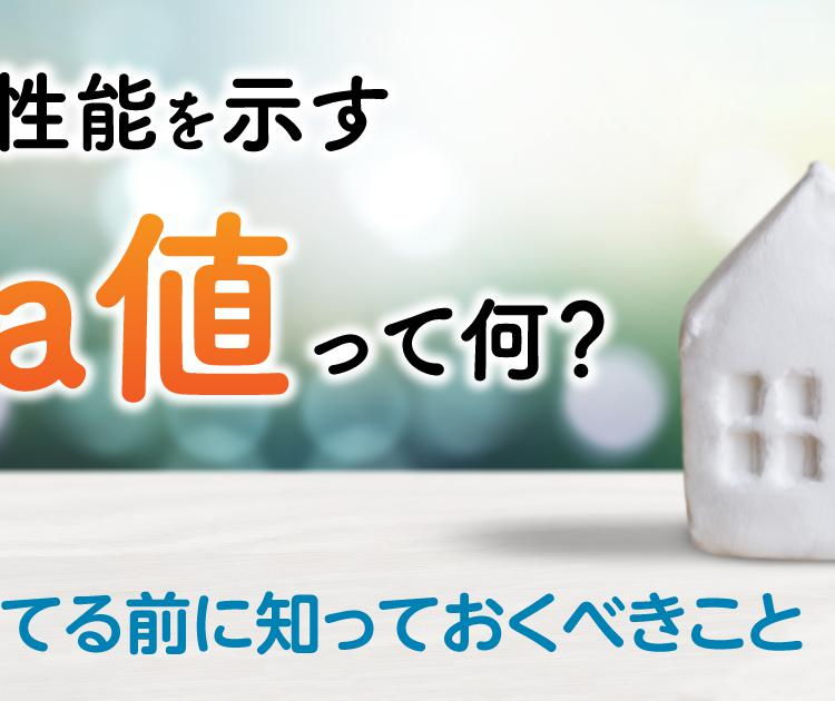 住宅性能を示すUa値って何？家を建てる前に知っておくべきこと