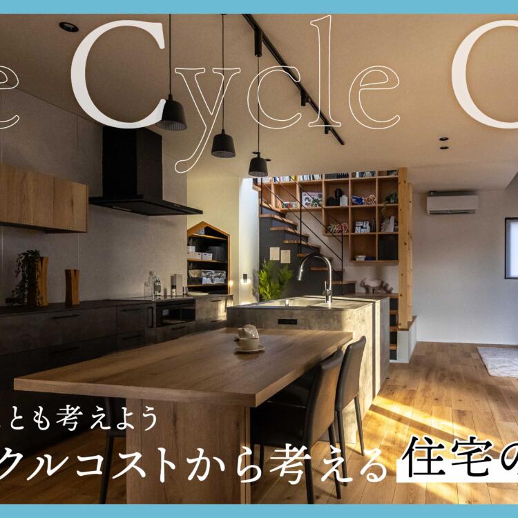 ライフサイクルコストから考える住宅の選び方！住んでからのことも考えよう